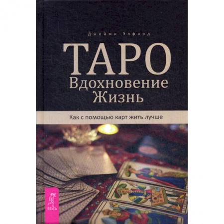 Гадания, толкования снов, книга Таро. Вдохновение. Жизнь. Как с помощью карт жить лучше заказать