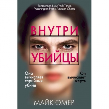 Триллеры, книга Внутри убийцы заказать