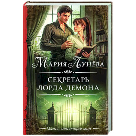 Русское фэнтези, книга Секретарь лорда Демона заказать