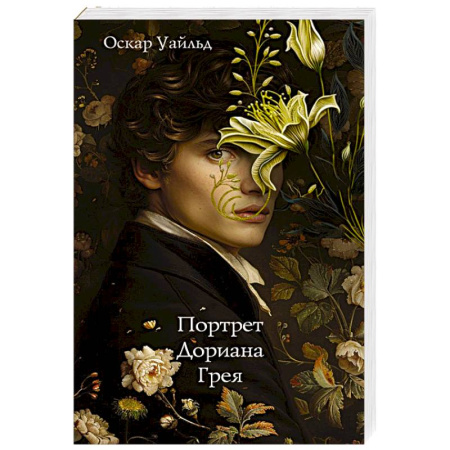 Зарубежная классика, книга Портрет Дориана Грея заказать