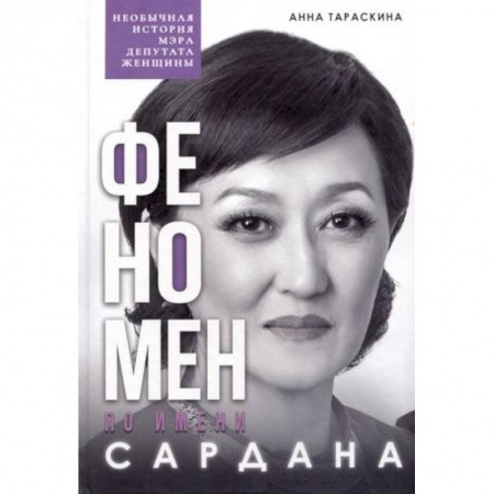 Другие биографии, мемуары, книга Феномен по имени Сардана заказать