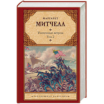 Унесенные ветром т. 2 Унесенные ветром т. 2