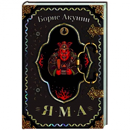 Исторический детектив, книга Яма заказать