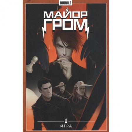 Комиксы. Манга, книга Майор Гром. Том 5. Игра заказать