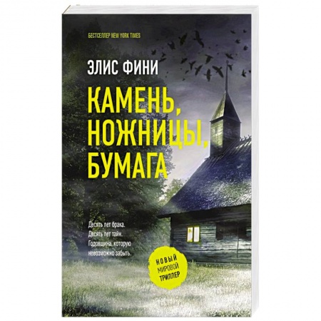 Триллеры, книга Камень, ножницы, бумага заказать
