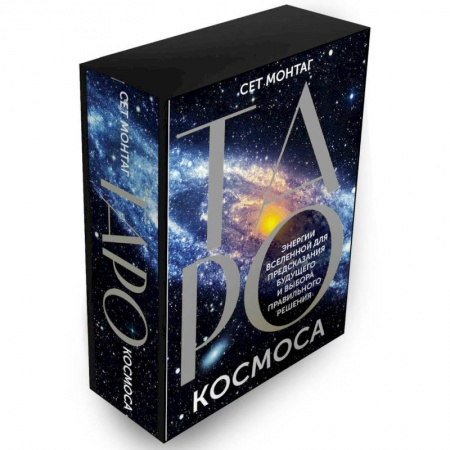 Гадание по картам Таро, книга Таро Космоса. Энергии Вселенной для предсказания будущего и выбора правильного решения заказать