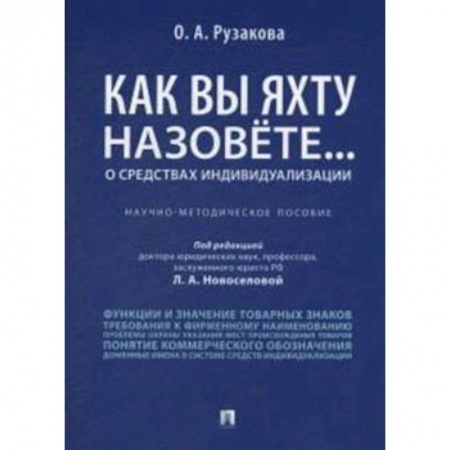 Гражданское право, книга Как вы яхту назовете... О средствах индивидуализации. Научно-методическое пособие заказать