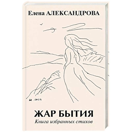 Русская поэзия, книга Жар бытия. Книга избранных стихов заказать