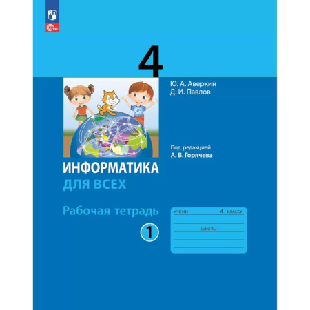 Информатика, книга Информатика. 4 класс: рабочая тетрадь: в 2 ч. Часть 1 заказать