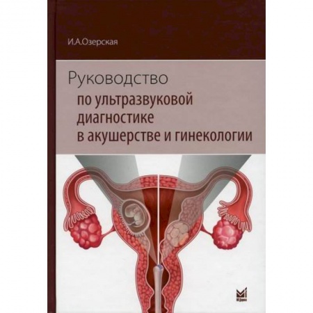 УЗИ. ЭКГ. Томография. Рентген, книга Руководство по ультразвуковой диагностике в акушерстве и гинекологии заказать