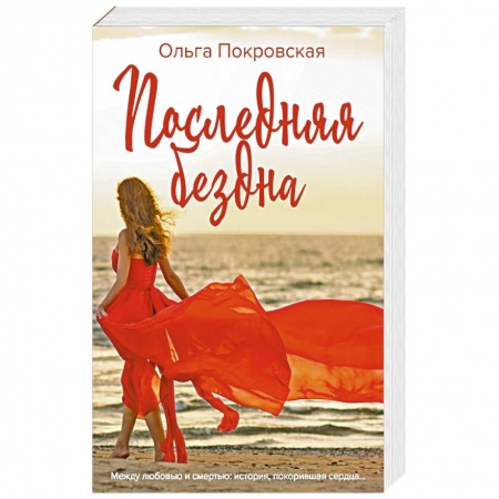 Отечественный любовный роман, книга Последняя бездна заказать