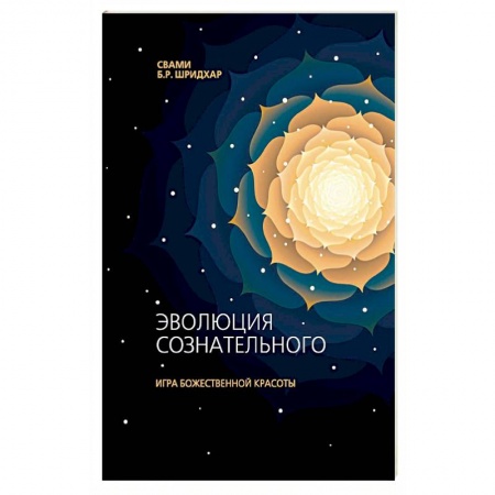 Другие эзотерические учения, книга Эволюция сознательного. Игра божественной красоты заказать