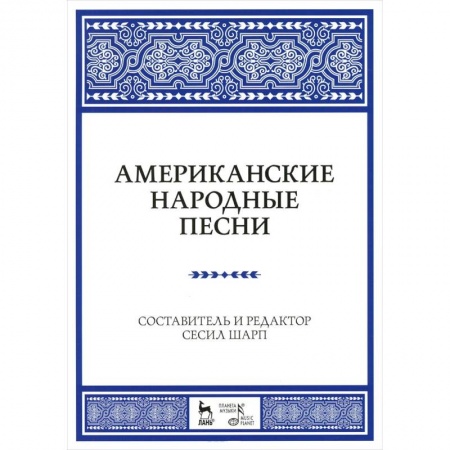 Книги, книга Американские народные песни. Ноты. Учебное пособие заказать