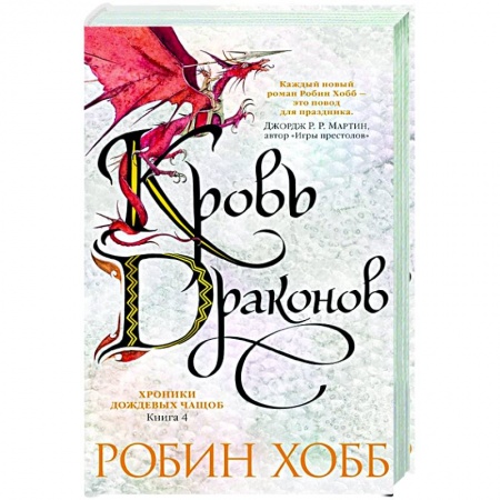 Зарубежное фэнтези, книга Хроники дождевых чащоб.Кн.4.Кровь драконов заказать