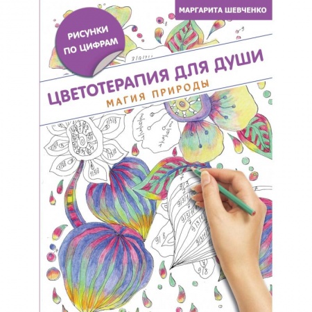 Книги, книга Цветотерапия для души: магия природы заказать