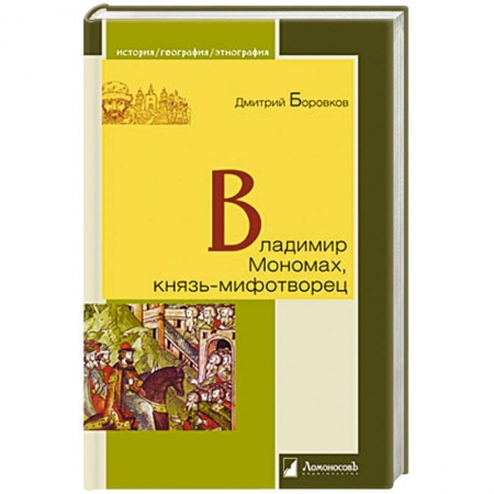 Книги, книга Владимир Мономах, князь-мифотворец заказать