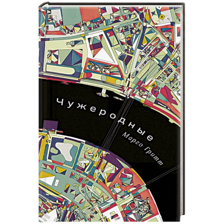 Русская современная проза, книга Чужеродные заказать