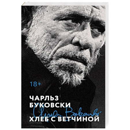 Зарубежная современная проза, книга Хлеб с ветчиной заказать