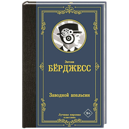 Зарубежная классика, книга Заводной апельсин заказать