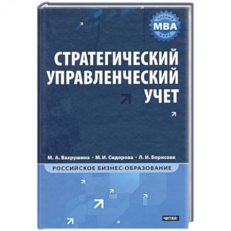 Книги, книга Стратегический управленческий учет заказать