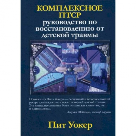 Детские болезни. Основные сведения, книга Комплексное ПТСР заказать
