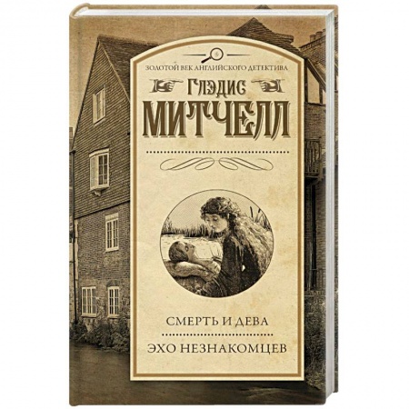 Классика зарубежного детектива, книга Смерть и дева. Эхо незнакомцев заказать