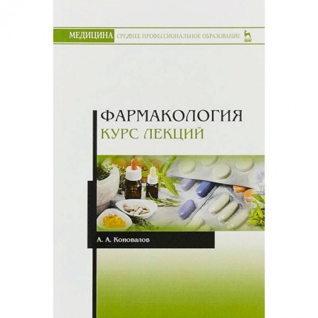 Медицина. Фармакология, книга Фармакология. Курс лекций. Учебное пособие заказать