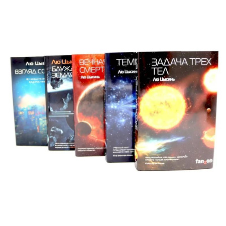 Зарубежная фантастика, книга Лю Цысинь. Лучшее заказать