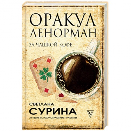 Гадания, толкования снов, книга Оракул Ленорман за чашкой кофе заказать