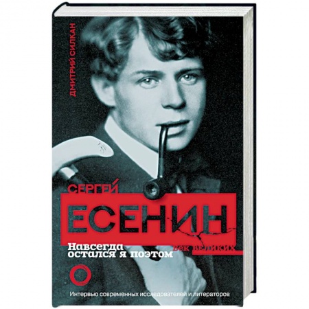 Мемуары, биографии деятелей культуры, искусства, книга Сергей Есенин. Навсегда остался я поэтом заказать