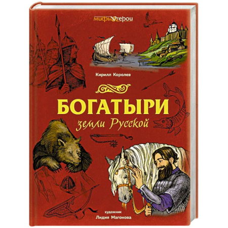 Эпос. Фольклор. Мифы, книга Богатыри земли Русской заказать