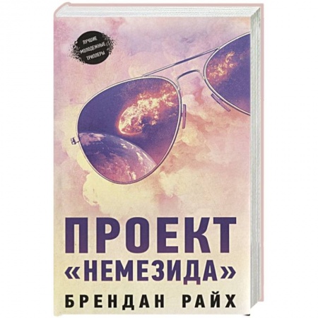 Зарубежная фантастика, книга Проект  Немезида заказать