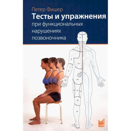 Физиотерапия, книга Тесты и упражнения при функциональных нарушениях позвоночника заказать