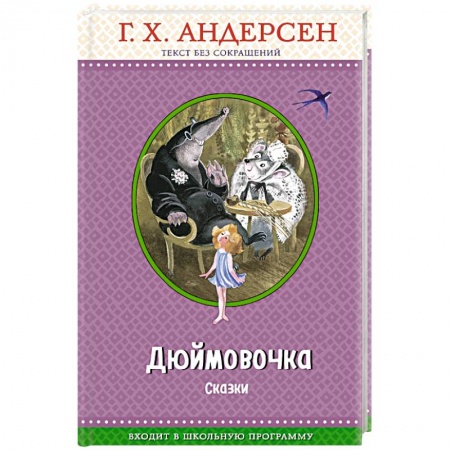 Сказки зарубежных писателей, книга Дюймовочка. Сказки заказать