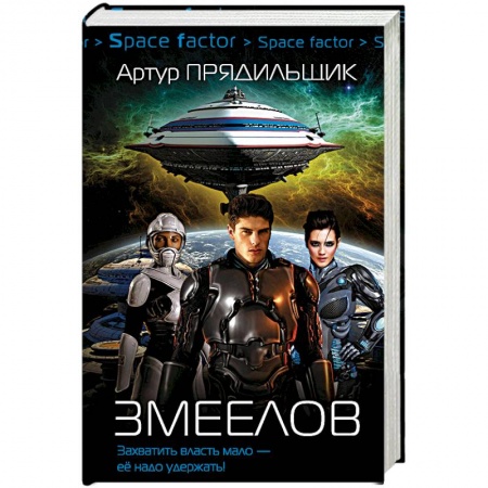 Боевая фантастика, книга Змеелов заказать