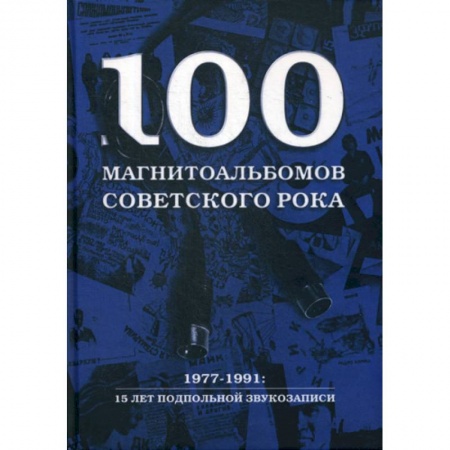 Музыка, книга 100 магнитоальбомов советского рока заказать