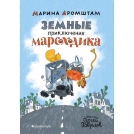 Сказки отечественных писателей, книга Земные приключения Марсоходика заказать