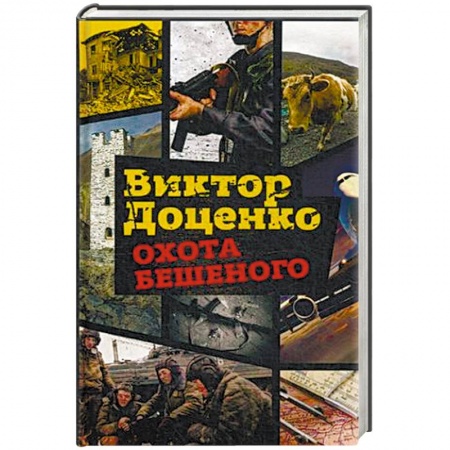 Боевики, военные, книга Охота Бешеного заказать