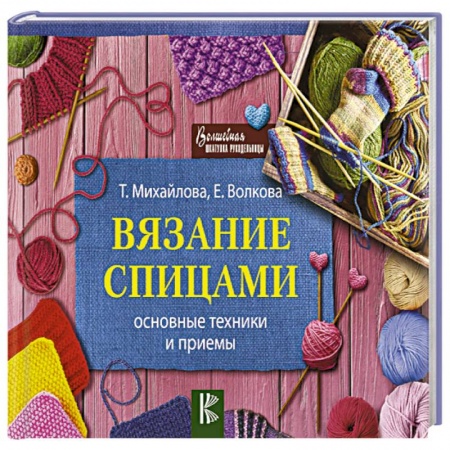 Вязание, книга Вязание спицами. Основные техники и приемы заказать
