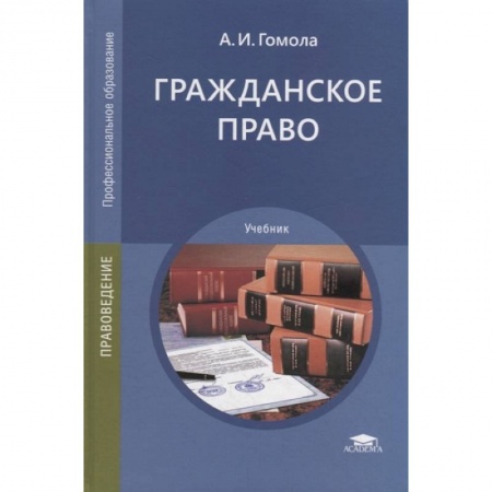 Гражданское право, книга Гражданское право: Учебник заказать