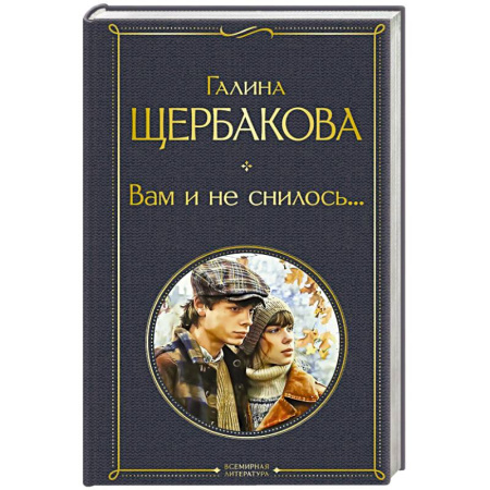 Русская классика, книга Вам и не снилось... заказать