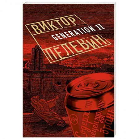 Книги, книга Generation П заказать