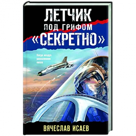 Боевики, военные, книга Летчик под грифом «секретно» заказать