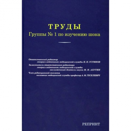 Медицинские энциклопедии и справочники, книга Труды группы № 1 по изучению шока. (репринтное изд.) заказать