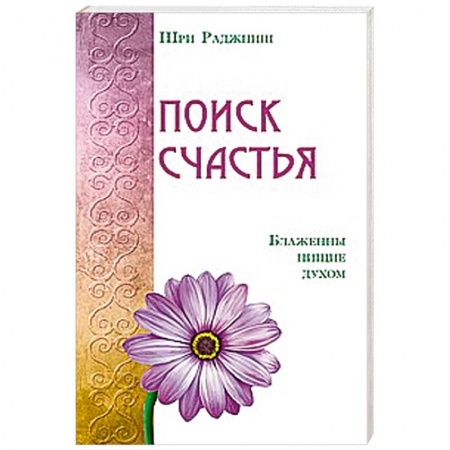 Книги, книга Поиск счастья. Блаженны нищие духом заказать