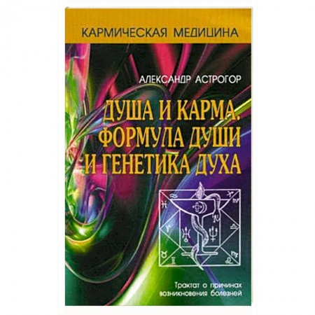 Эзотерика. Оккультизм, книга Кармическая медицина. Душа и карма. Формула души и генетика духа. 3-е издание заказать