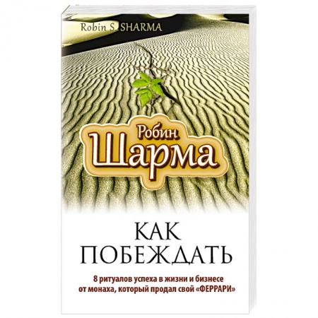 Книги, книга Как побеждать. 8 ритуалов успеха в жизни и бизнесе от монаха, который продал свой 'феррари' заказать