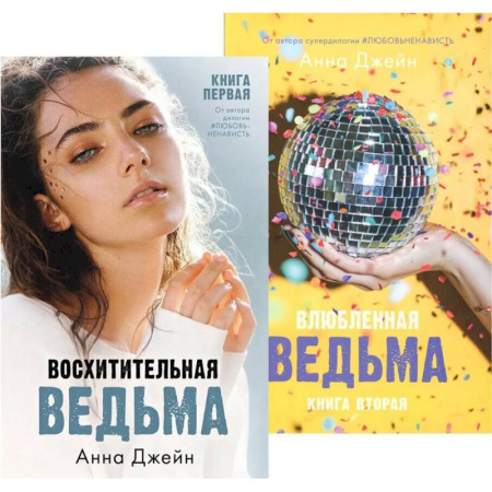 Отечественный любовный роман, книга Восхитительная ведьма. Влюбленная ведьма (комплект из 2-х книг) заказать