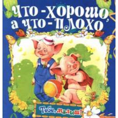 Книги, книга Что - хорошо, а что - плохо заказать