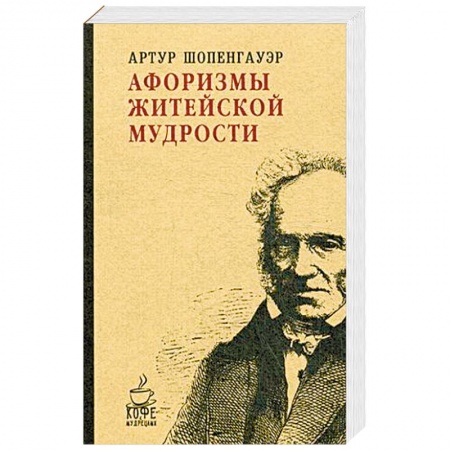 Избранные философские труды и речи, книга Афоризмы житейской мудрости заказать
